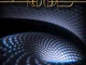 TOOL – Fear Inoculum